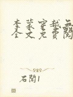 李蒙穿越无弹窗全文免费阅读小说