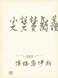 小说林凡叶惜全文免费阅读