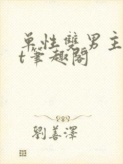 单性双男主txt笔趣阁