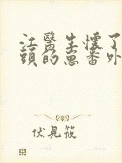 江医生怀了他对头的崽番外封面