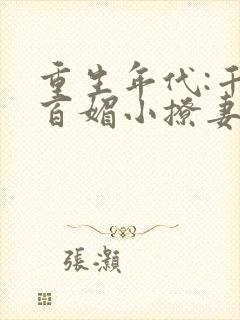重生年代:千娇百媚小撩妻免费阅读