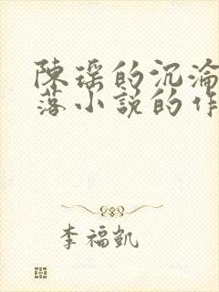 陈瑶的沉沦和堕落小说的作者是谁