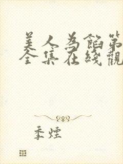 美人为馅第三季全集在线观看