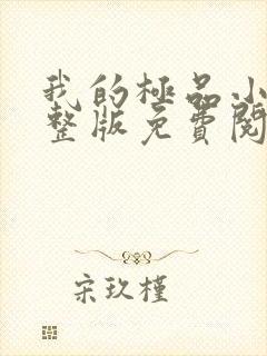 我的极品小姨完整版免费阅读全文