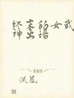 终末的女武神爱神出场封面