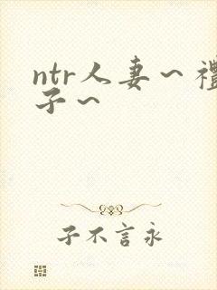 ntr人妻～礼子～