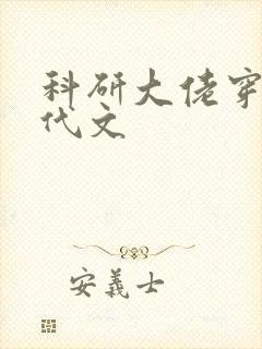 科研大佬穿越年代文