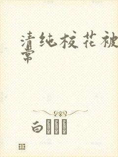 清纯校花被艹日常