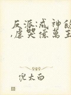 反派:成神的我,虐哭亿万主角