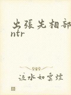 出张先相部屋 ntr封面