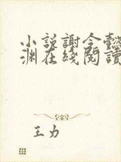 小说谢令懿萧沉渊在线阅读