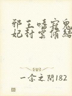 邪王嗜宠鬼医狂妃封云修结局