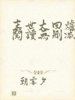 末世大回炉全文阅读无删减