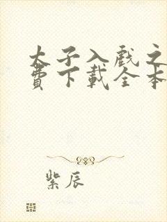 太子入戏之后免费下载全本