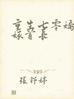 重生七零娇美人嫁首长