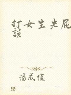 打女生光屁股小说