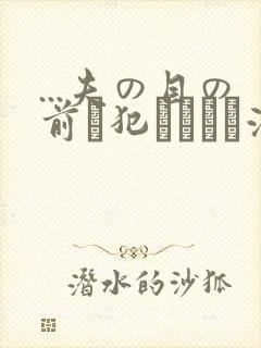 ...夫の目の前で犯されて―液夫妇