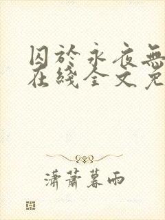 囚于永夜无弹窗在线全文免费阅读