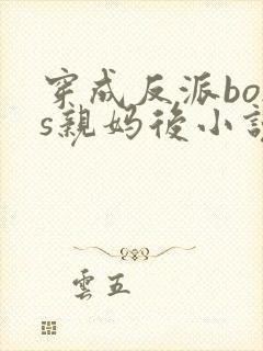 穿成反派boss亲妈后小说免费阅读