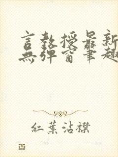 言教授最新章节无弹窗笔趣阁