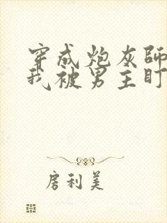 穿成炮灰师尊后我被男主盯上了