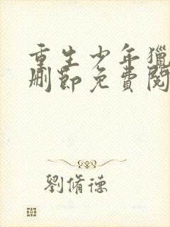 重生少年猎美无删节免费阅读全文封面