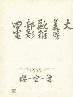 四部欧美大尺度电影推荐封面