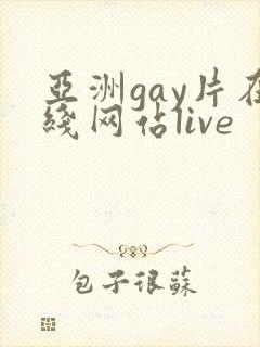 亚洲gay片在线网站live