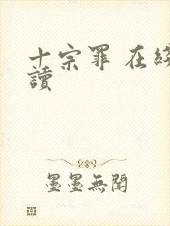 十宗罪 在线阅读