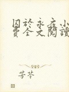 囚于永夜小说免费全文阅读笔趣阁