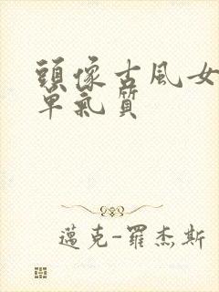 头像古风女生简单气质封面