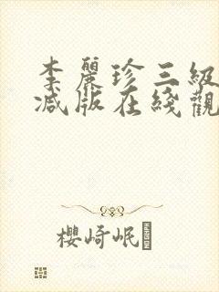 李丽珍三级无删减版在线观看