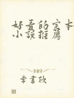 好看的完本免费小说推荐