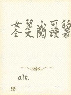 女儿小可的小说全文阅读最新章节