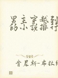 男主穿越到民国的小说排行榜