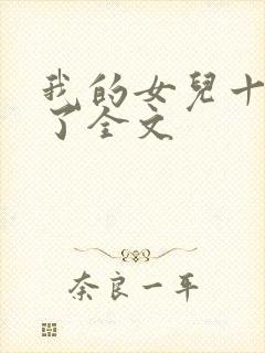 我的女儿十七岁了全文