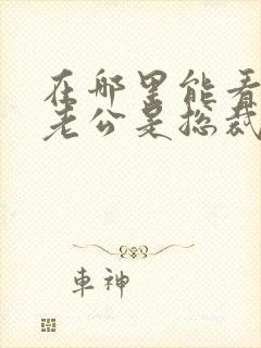 在哪里能看闪婚老公是总裁短剧