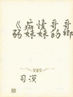 《痴情哥哥与病弱妹妹的乡间生活》封面