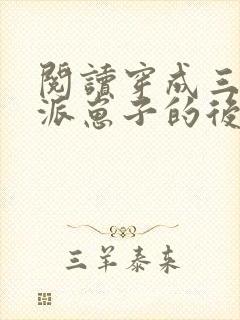 阅读穿成三个反派崽子的后娘怎么办全文