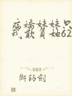 病娇妹妹只想让我欺负她62