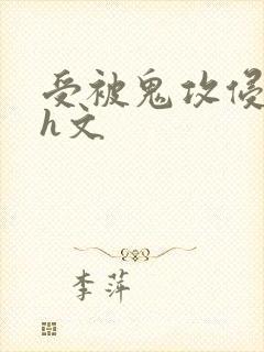 受被鬼攻侵犯高h文