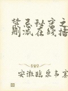 禁忌秘密之爱未删减在线播放