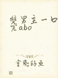 双男主一口气看完abo