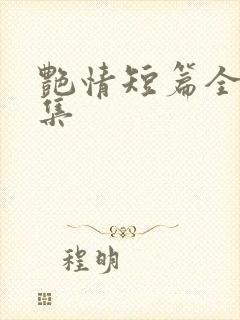 艳情短篇全文合集