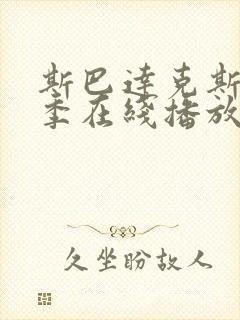 斯巴达克斯第5季在线播放封面