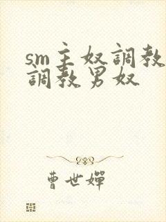 sm主奴调教:调教男奴