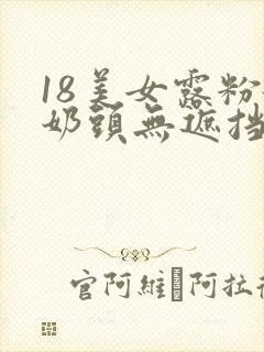 18美女露粉嫩奶头无遮挡