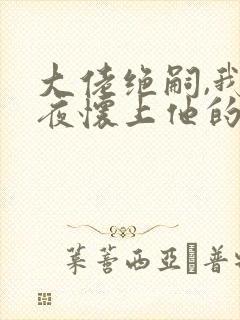 大佬绝嗣,我一夜怀上他的崽txt全本