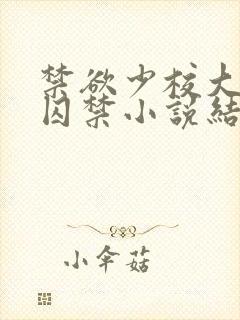 禁欲少校大哥的囚禁小说结局是什么