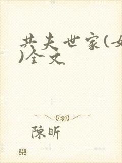 共夫世家(女尊)全文封面